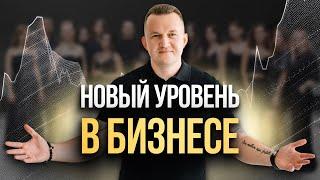 Как выйти на новый уровень в бизнесе?  — Так вот оно что #47