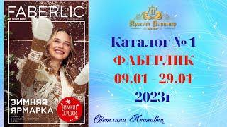 Каталог  FABERLIC №1, 2023 Беларусь