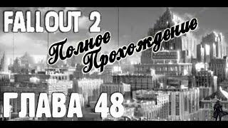 Fallout 2. Полное прохождение. Чемпион (часть 48)