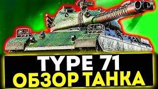  Type 71 - ОБЗОР ТАНКА! НОВЫЕ ЯПОНСКИЕ ТЯЖИ! МИР ТАНКОВ