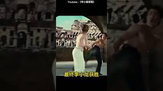 李小龙实战背后的秘密与截拳道！ #李小龍 #brucelee