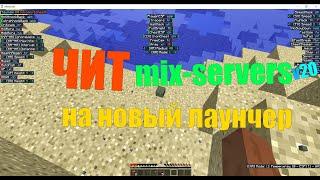 | ЧИТЫ НА Mix-serversV20 | Обход на MixMod mix-servers | FIX