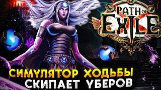 [ Гайд ]3.24 ИМБО БИЛД | СИМУЛЯТОР ХОДЬБЫ | Path of Exile