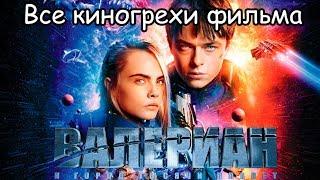 Все киногрехи и киноляпы фильма "Валериан и город тысячи планет" /Cinemator/