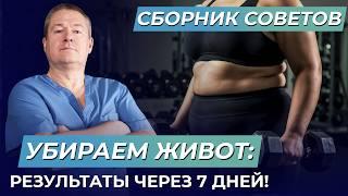 Плоский живот БЕЗ ДИЕТ. Как УБРАТЬ ЖИР за НЕДЕЛЮ в домашних условиях