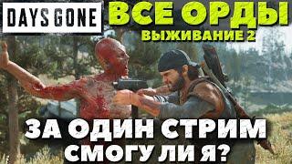 Days Gone(Жизнь после) - Убить Все Орды за один стрим! Смогу ли я? Сложность Выживание 2!