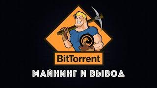 Майнинг Bittorrent и вывод из сайта unmineable на биржу Binance #3