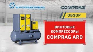 Винтовой компрессор Comprag ARD - обзор