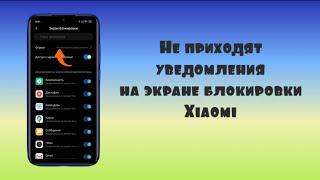 НЕ ПРИХОДЯТ УВЕДОМЛЕНИЯ НА ЭКРАНЕ БЛОКИРОВКИ XIAOMI.