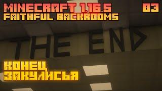 Конец Закулисья - Faithful Backrooms - Minecraft 1.16.5 - [03]