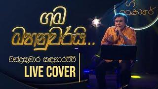 Gama Mahanuwarayi ( ගම මහනුවරයි ) @ Gee Lankare | Chandra Kumara Kandanarachchi