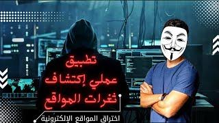 اختبار فحص ثغرات المواقع باستخدام nikto و owasp zap