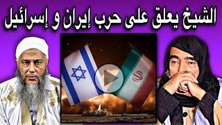 تعليق الشيخ محمد ولد سيدي يحي على حرب إيران مع إسرائيل