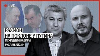 ЗАЧЕМ РАХМОН ЛЕТАЛ К ПУТИНУ? | КАБИРИ | АЙСИН