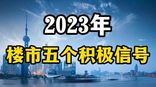 （张九译说房产）2023年的楼市释放了五个积极的信号，对于还没有买房的老百姓来说，是不是就意味着可以下手买房了