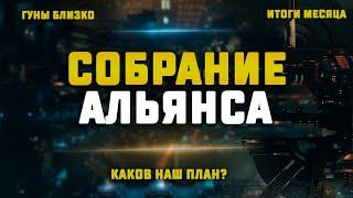 HOLD MY PROBS. СОБРАНИЕ АЛЬЯНСА 08.10.2024. Переезд гунов, итоги месяца, новый внутренний ивент