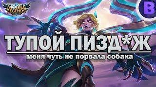 [ТП]#3 Клаустрофобия, Спидозная собака, и прочее / Зилонг Акай Наталья Mobile Legends