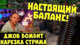 РАНДОМ ИЗДЕВАЕТСЯ! ТАНКИ НА ЗАКАЗ  | #Джов Бомбит | Нарезка #jove