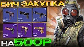 Я собрал ИНВЕНТАРЬ за 500 РУБЛЕЙ | (CS2)