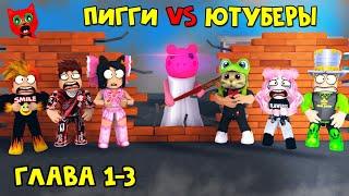 ЮТУБЕРЫ VS ПИГГИ роблокс | Piggy roblox | ПАПА И ДОЧКИ, Барсоня, Smile Freddy, Juza, Женяша и Рэд