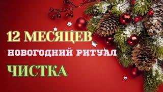 «12 месяцев» ЧИСТКА - ОТКРЫТИЕ ДОРОГ / Ритуалы на Рождество и Новый год  / Авторский