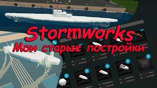 Stormworks (штормворкс) - Обзор на мои старые и недоделанные постройки