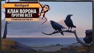 Northgard: турнирная партия #1 за клан ворона