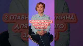 Три ВАЖНЕЙШИХ ВИТАМИНА для женского здоровья и красоты #докторщербатова