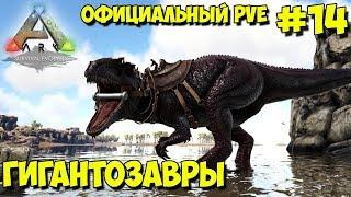 АRK на официальном pve сервере  Приручение Гигантозавров 