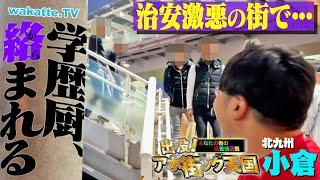 【ヤンキーに絡まれ】治安最悪の街 北九州 小倉で偏差値聞いてたらエグいことに...。【wakatte TV】#1154