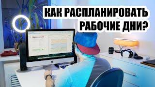 Как быть эффективным?  Делюсь опытом