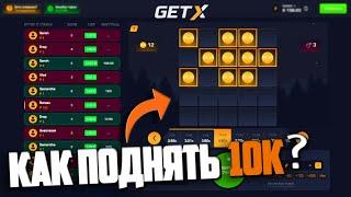 ЖЁСТКО ПОДНЯЛ 10К на GET-X! РАБОЧАЯ СТРАТЕГИЯ ИГРЫ на ГЕТ ИКС!