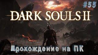 Прохождение: Dark Souls II PC версия - Часть 55. Шульва, священный город