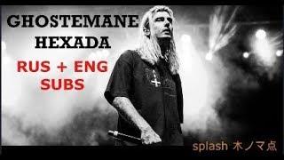 GHOSTEMANE - HEXADA (rus subs + eng subs)