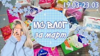 МС ВЛОГ за МАРТ//Кристина