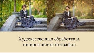 Художественная обработка и тонирование фотографии