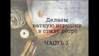 Мастер-класс по ватной ретро-игрушке