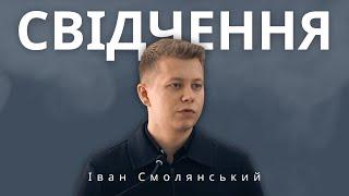 Свідчення (Смолянський Іван, гість, 15.09.2024)