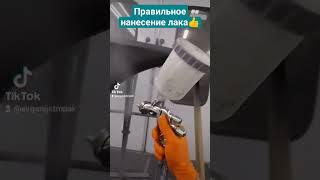 Как получить заводскую шагрень по лаку#автомаляр#автопокраска#покраска#маляр#покраскаавто#лак#iwata#