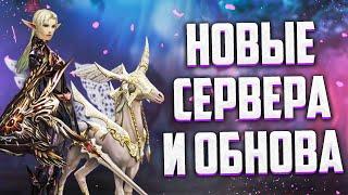 СТАРТ НОВЫХ СЕРВЕРОВ 4 ДЕКАБРЯ И ГЛОБАЛЬНОЕ ОБНОВЛЕНИЕ В Lineage 2 Essence