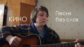 Кино - Песня без слов cover