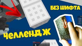 СТРОЮСЬ ТОЛЬКО БЕЗ ШИФТА / ЧЕЛЛЕНДЖ НА БЕДВАРСЕ / Mineblaze / Эндермен Minecraft / eHDePMaH