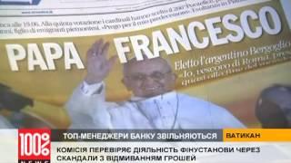 Громкие отставки в Ватиканском банке - скандал с отмыванием денег становится еще масштабнее