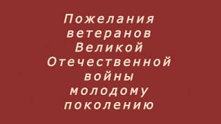 Пожелания ветеранов для молодежи