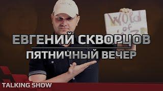 Пятничный вечер с Евгением Скворцовым (Chimchira)