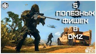 5 Полезных Фишек При Игре В Режим DMZ [#1]