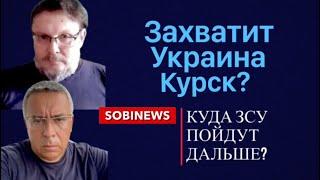 Украина захватит Курск? Паника в России.