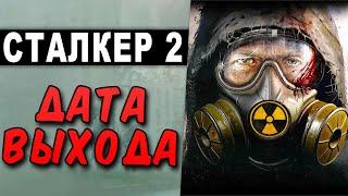 СТАЛКЕР 2 - АНОНС И ДАТА ВЫХОДА