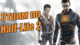 Ностальгический стрим по великой Half-Life 2