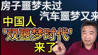 翟山鹰：房子噩梦未过，汽车噩梦又来！中国人的双噩梦时代来了！
